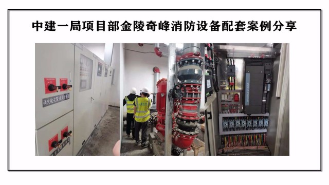 中建一局項目部金陵奇峰消防設備配套案例分享