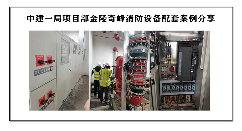中建一局項(xiàng)目部金陵奇峰消防設(shè)備配套案例分享