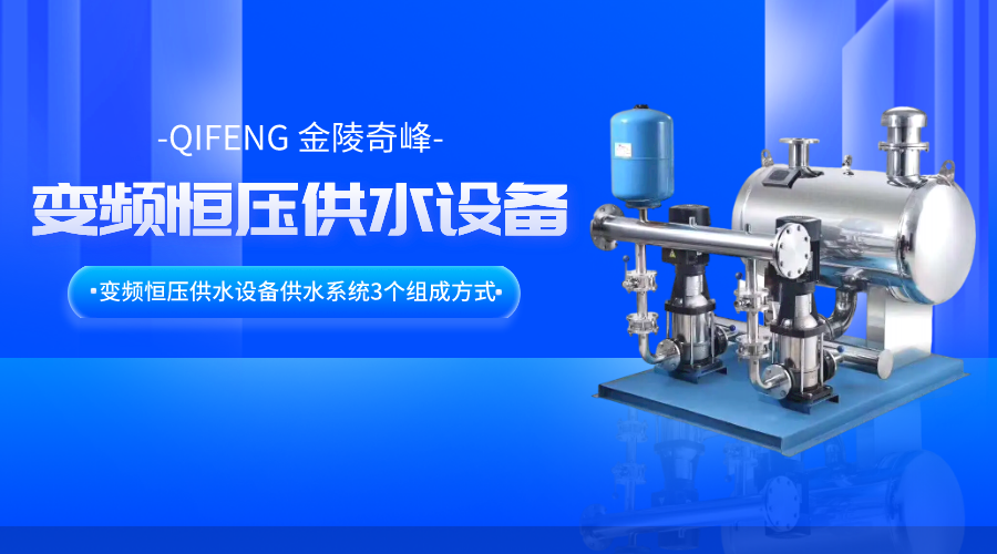 變頻恒壓供水設(shè)備供水系統(tǒng)3個組成方式