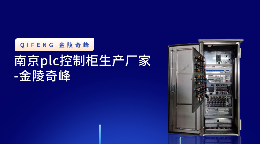 南京plc控制柜生產廠家-金陵奇峰
