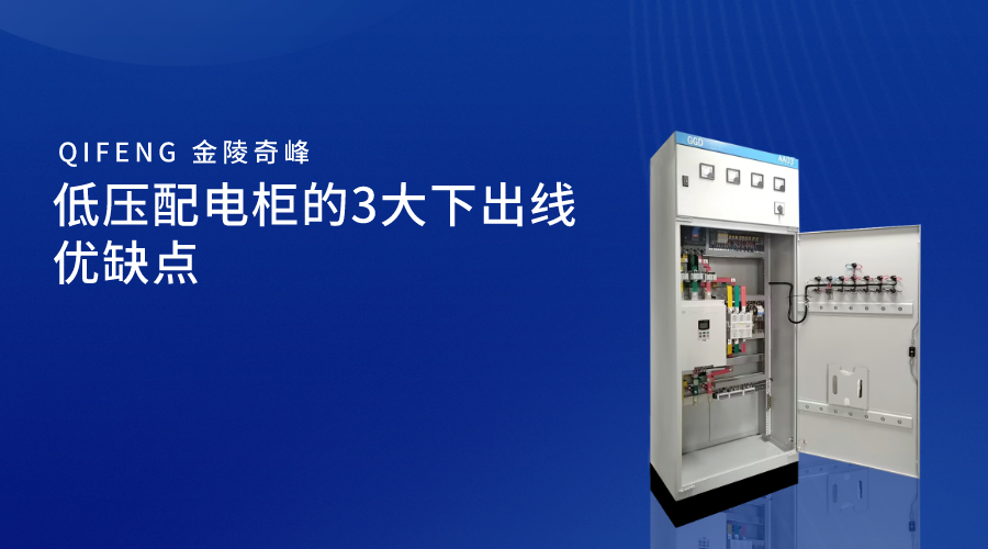 低壓配電柜的3大下出線優缺點