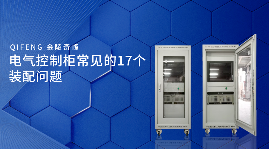 電氣控制柜常見的17個裝配問題