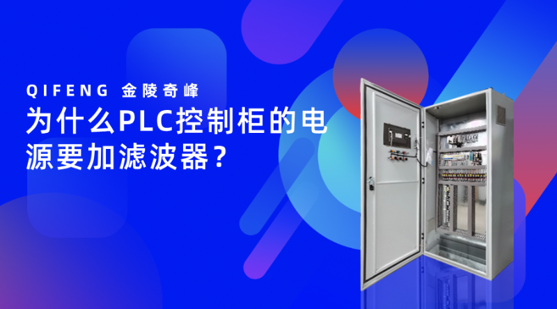 為什么PLC控制柜的電源要加濾波器？