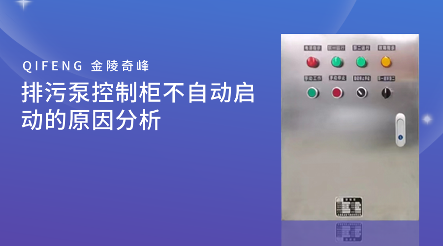 排污泵控制柜不自動啟動的原因分析
