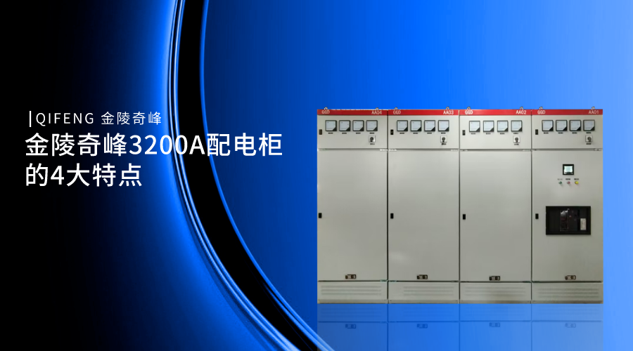 金陵奇峰3200A配電柜的4大特點