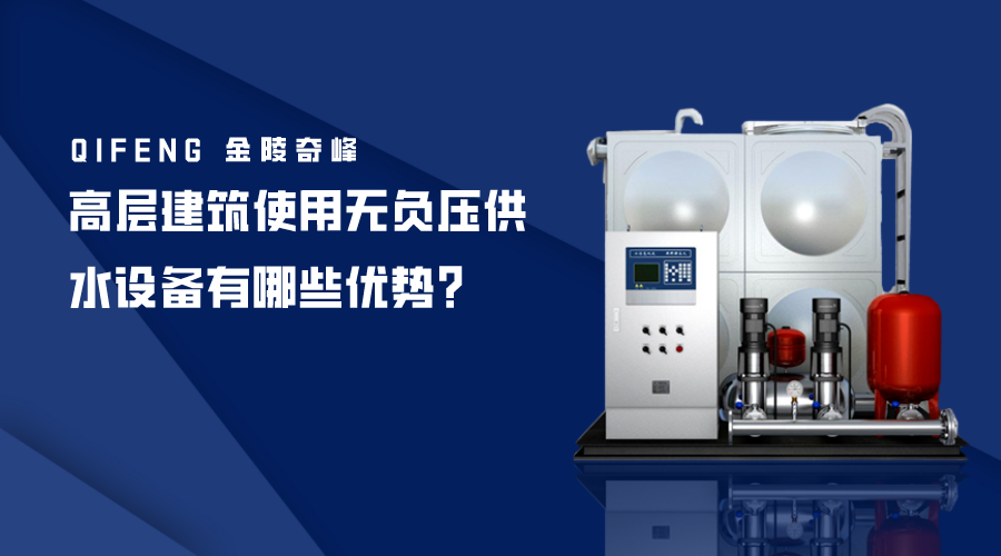 高層建筑使用無負壓供水設備有哪些優勢？