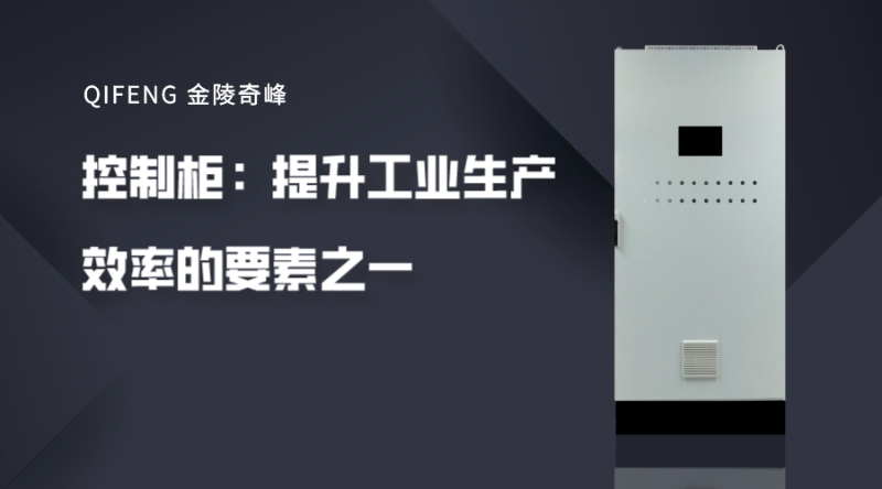 控制柜：提升工業生產效率的要素之一