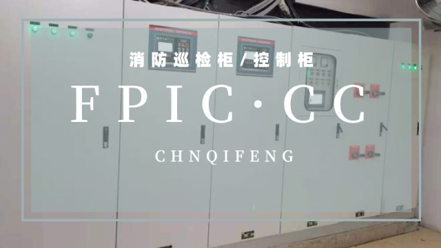淺談消防巡檢柜與控制柜的區別