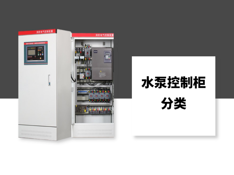 水泵控制柜的分類你知道多少？