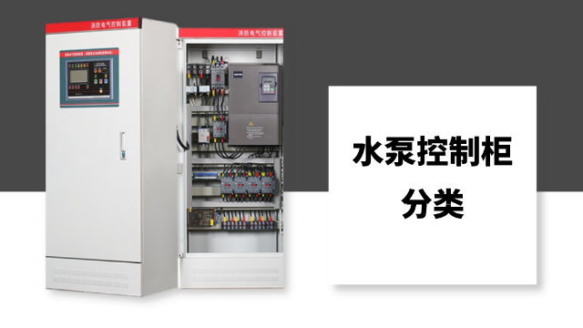 水泵控制柜的分類你知道多少？