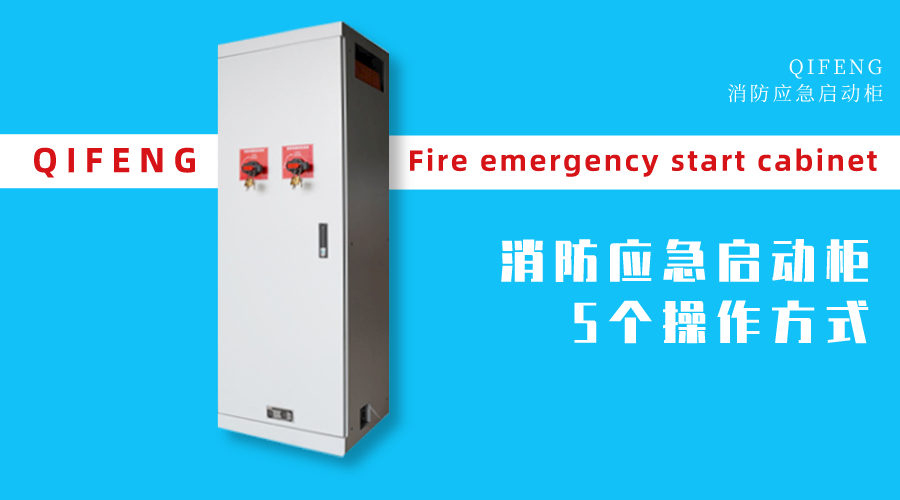 消防應急啟動柜有這5個操作方式