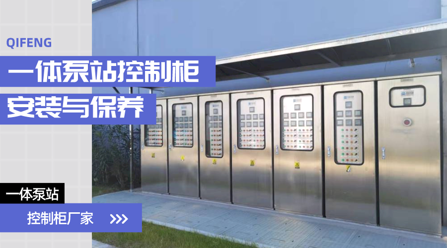 5點詮釋一體泵站控制柜的安裝和保養