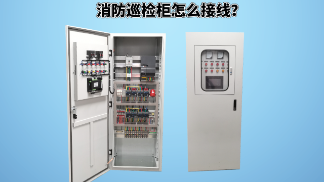 消防巡檢柜怎么接線？