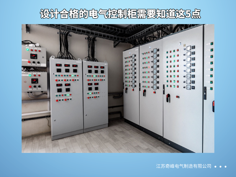 設計合格的電氣控制柜需要知道這5點