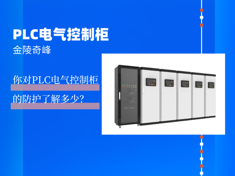 你對PLC電氣控制柜的防護了解多少？