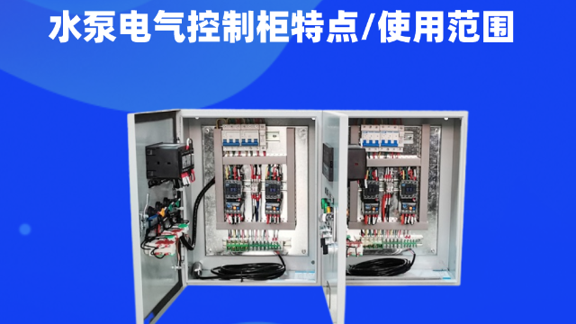 水泵電氣控制柜用途廣泛，主要用來對水泵的運行進行統一集中控制管理。可以用來給城鎮居民日常生活供水、工業用水、工程建設用水、消防用書等用水需求的管理。今天控制柜生產廠家江蘇金陵奇峰帶你了解水泵電氣控制柜，講解一下水泵電氣控制柜特點以及使用范圍。