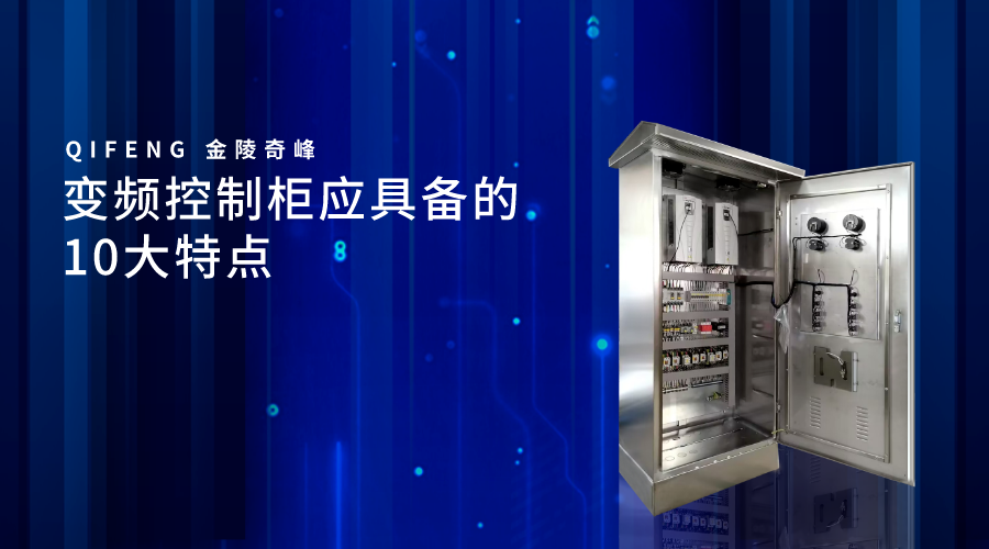 變頻控制柜應具備的10大特點