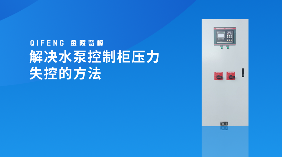 解決水泵控制柜壓力失控的方法