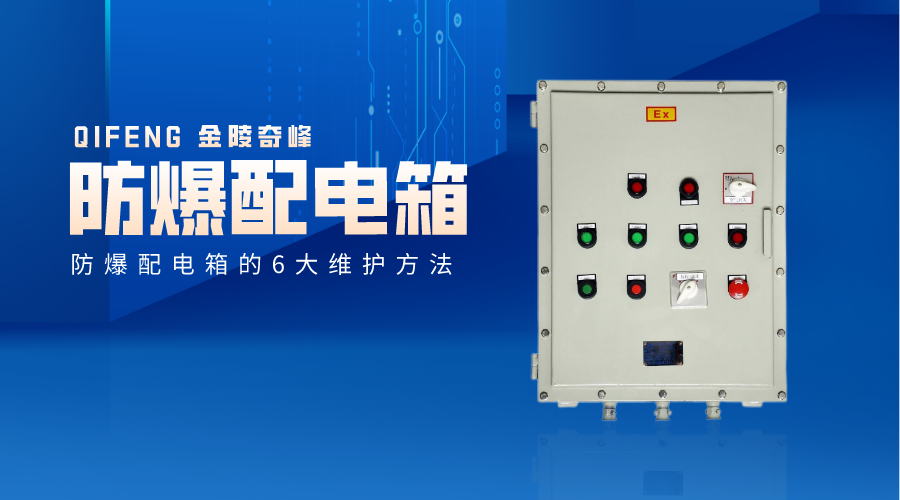 防爆配電箱的6大維護方法