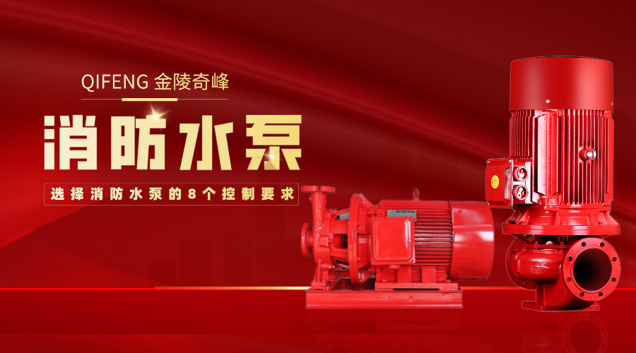 選擇消防水泵的8個(gè)控制要求