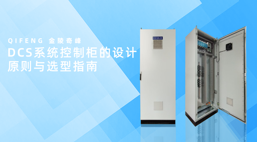 DCS系統控制柜的設計原則與選型指南