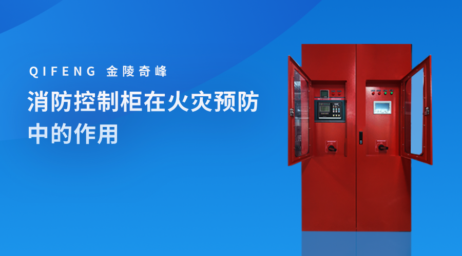 消防控制柜在火災預防中的作用
