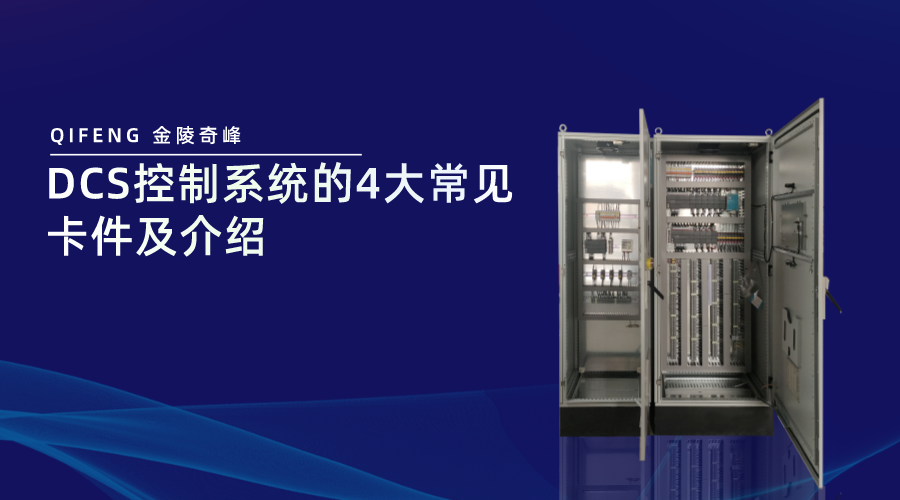 DCS控制系統的4大常見卡件及介紹