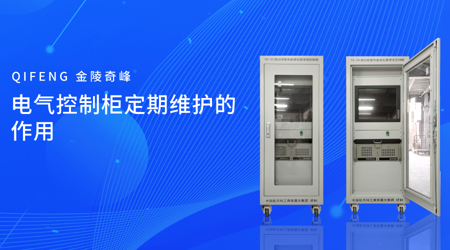 電氣控制柜定期維護的作用