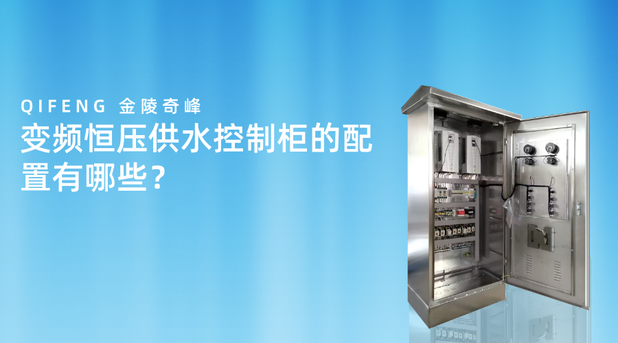 變頻恒壓供水控制柜的配置有哪些？