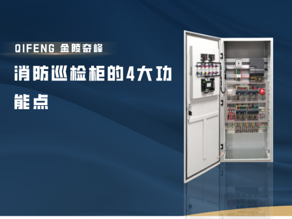消防巡檢柜的4大功能點(diǎn)