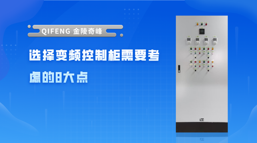 選擇變頻控制柜需要考慮的8大點(diǎn)