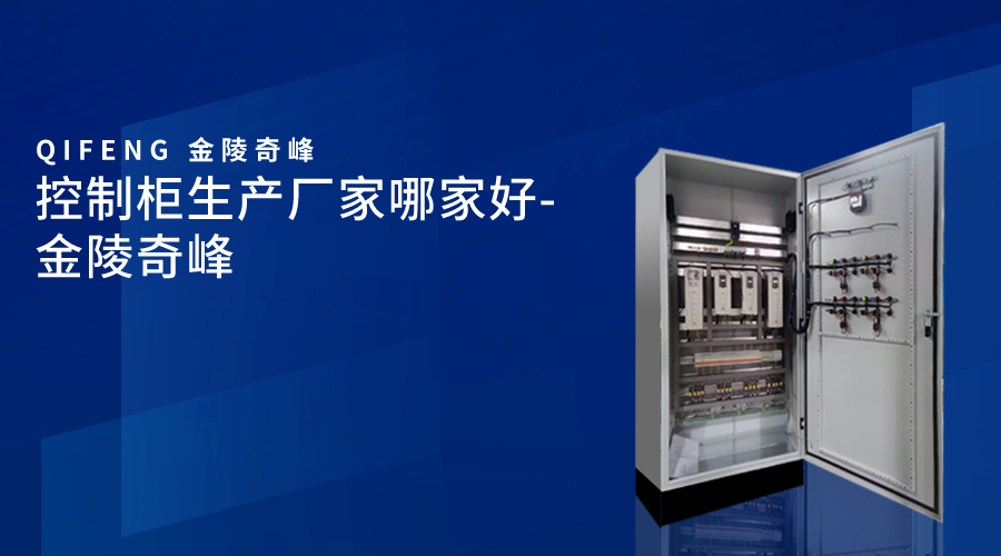 控制柜生產廠家哪家好-金陵奇峰