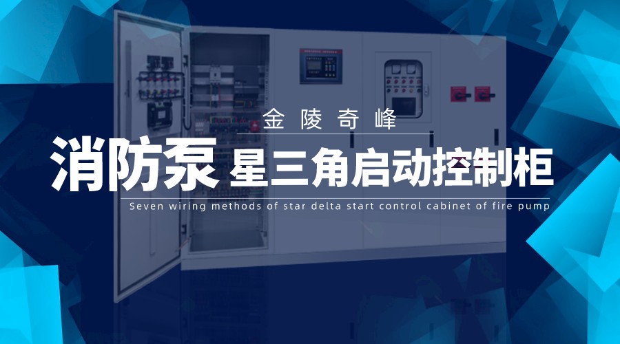 消防泵星三角啟動控制柜的7個接線方法