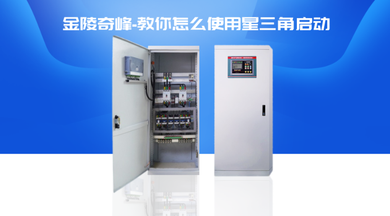 金陵奇峰教你怎么使用星三角啟動(dòng)