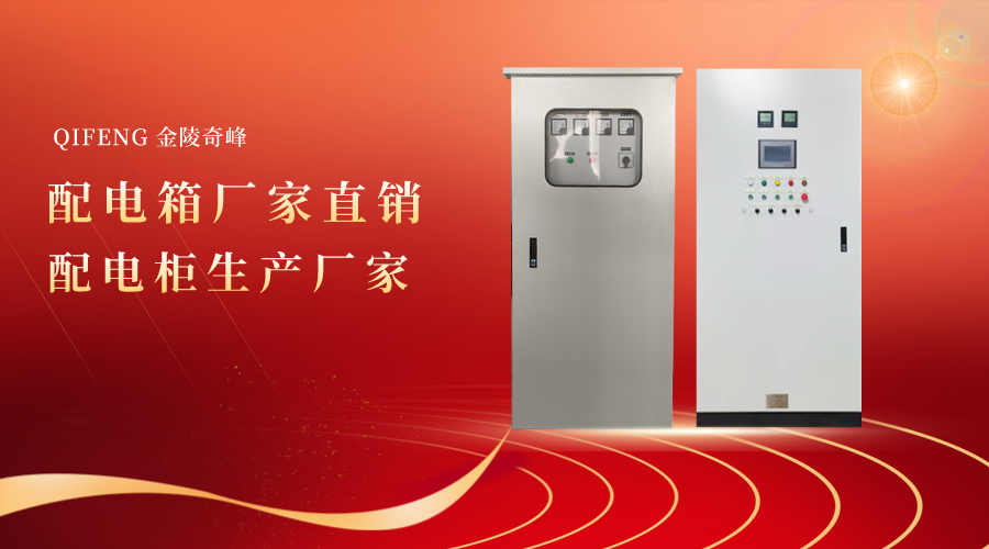 奇峰配電箱廠家直銷 配電柜生產廠家 奇峰配電箱廠家直銷 配電柜生產廠家