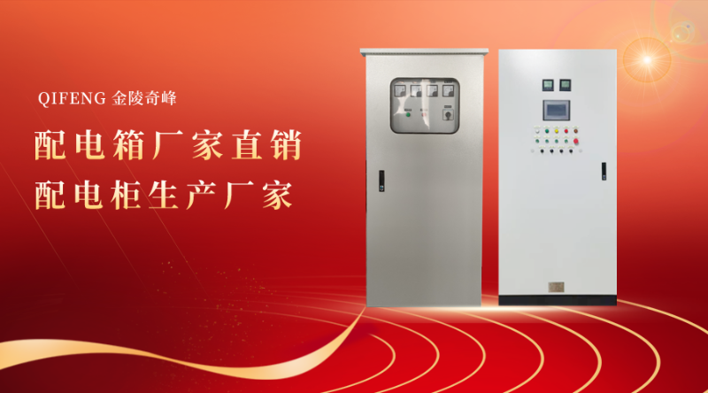 奇峰配電箱廠家直銷 配電柜生產廠家