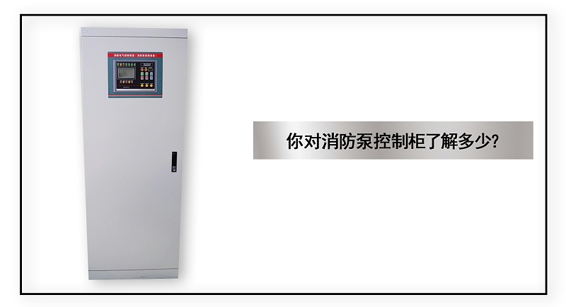你對消防泵控制柜了解多少？