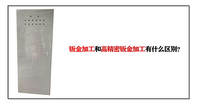 鈑金加工和高精密鈑金加工有什么區別？
