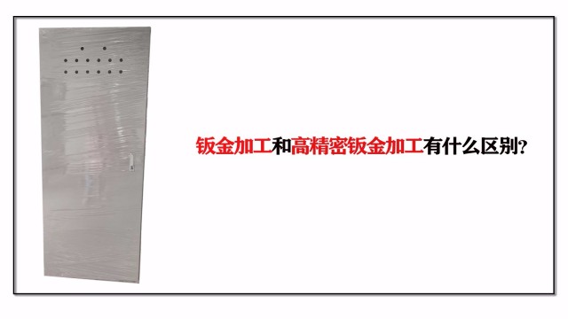 鈑金加工和高精密鈑金加工有什么區(qū)別？