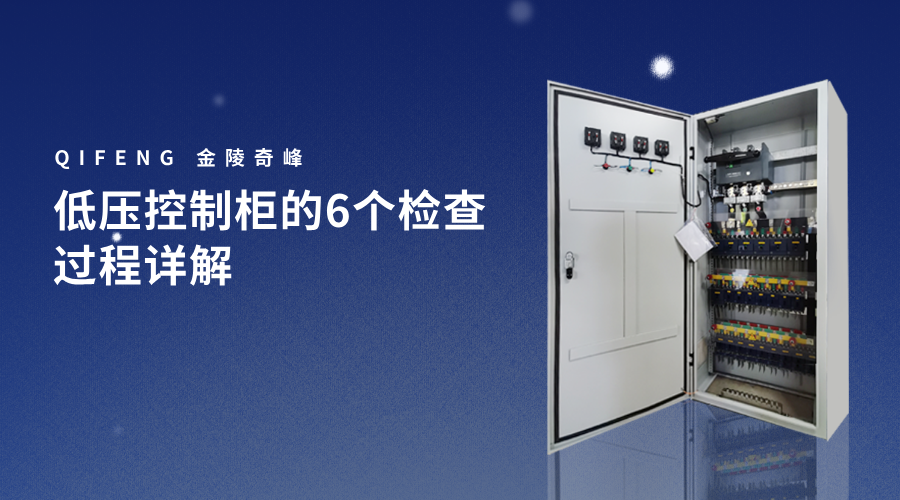 低壓控制柜的6個檢查過程詳解
