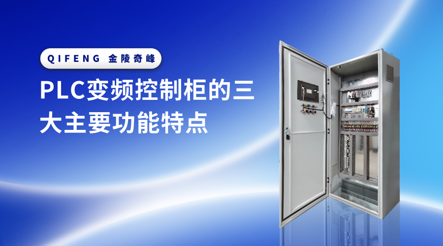 PLC變頻控制柜的三大主要功能特點
