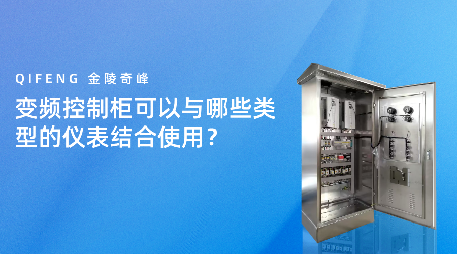 變頻控制柜可以與哪些類型的儀表結合使用？