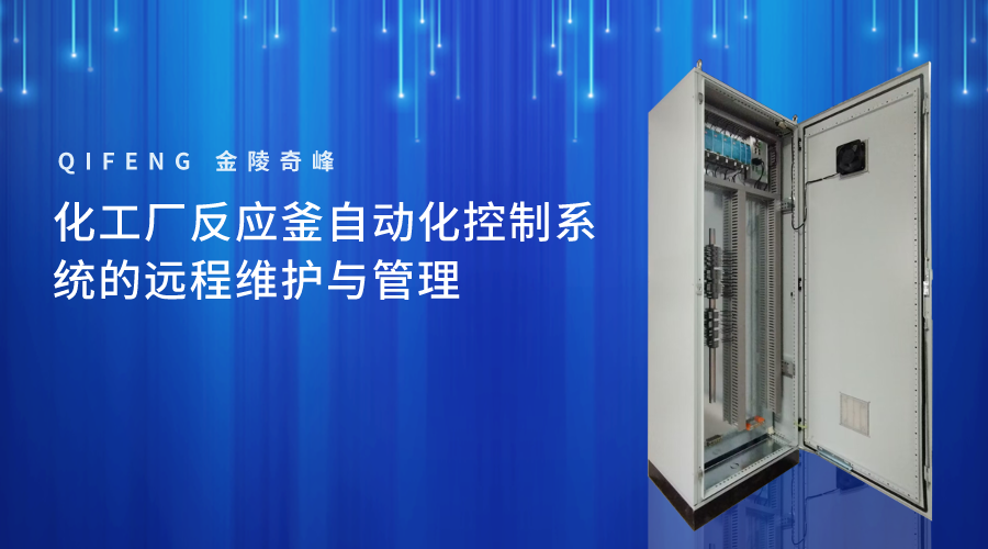 化工廠反應釜自動化控制系統的遠程維護與管理