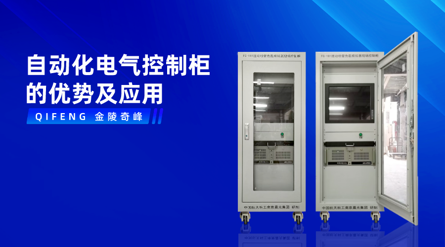 自動(dòng)化電氣控制柜的優(yōu)勢(shì)及應(yīng)用