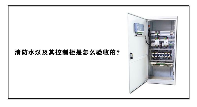 消防水泵及其控制柜是怎么驗收的？