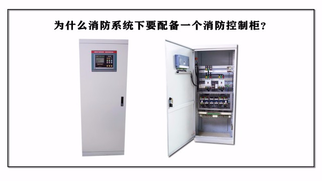 為什么消防系統要配備一個消防控制柜？