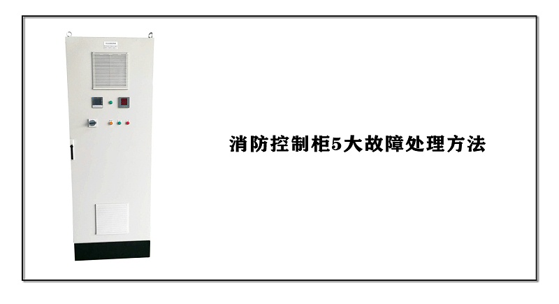消防控制柜5大故障處理方法