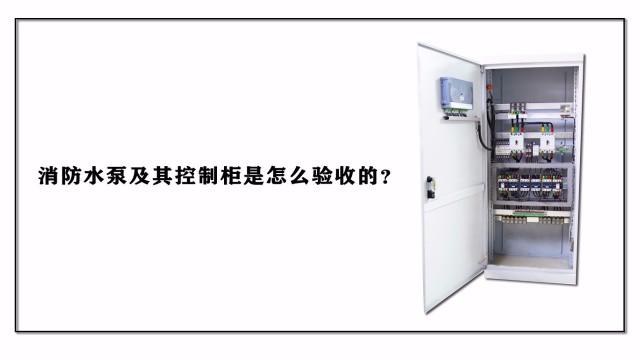 消防水泵及其控制柜是怎么驗收的？