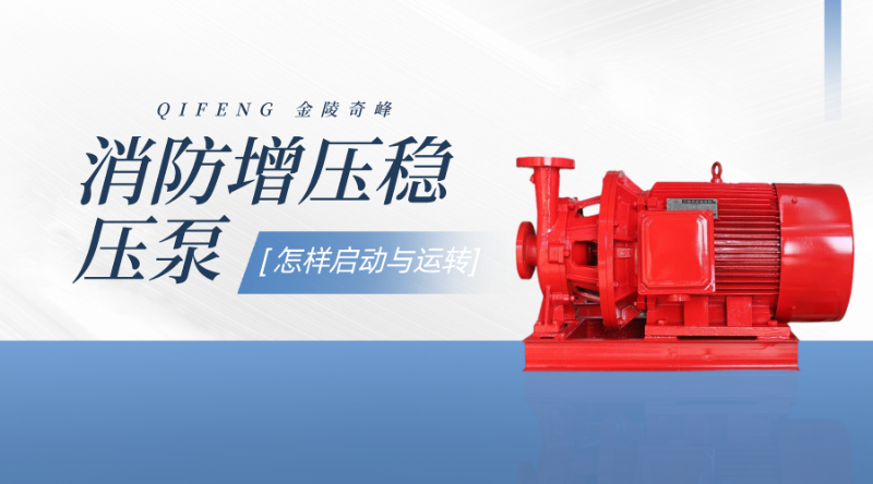 告訴你消防增壓穩壓水泵是怎樣啟動與運轉