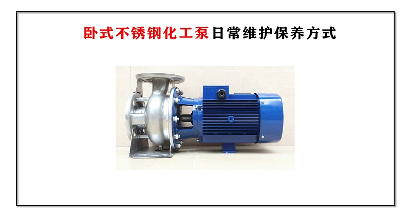 臥式不銹鋼化工泵日常維護保養方式